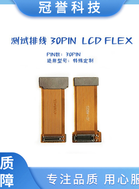FPC软排线 30/40PIN液晶测试排线 延长线 提供特殊型号排线定制