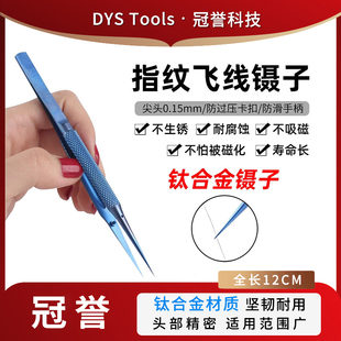 清锋侠 手机维修指纹飞线镊子 高精密钛合金特硬不锈钢防静电镊子