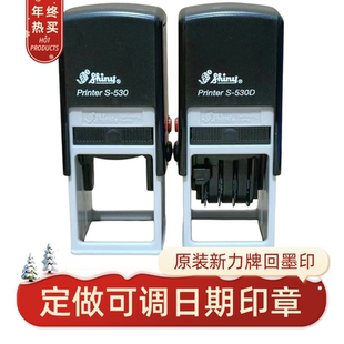 印章定刻可调日期章新力牌回墨印订制刻字台湾shinyS530D翻转盖章