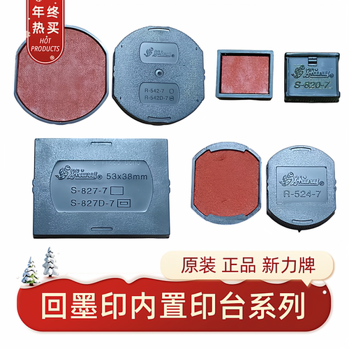 新力牌回墨印章储墨垫替换印台