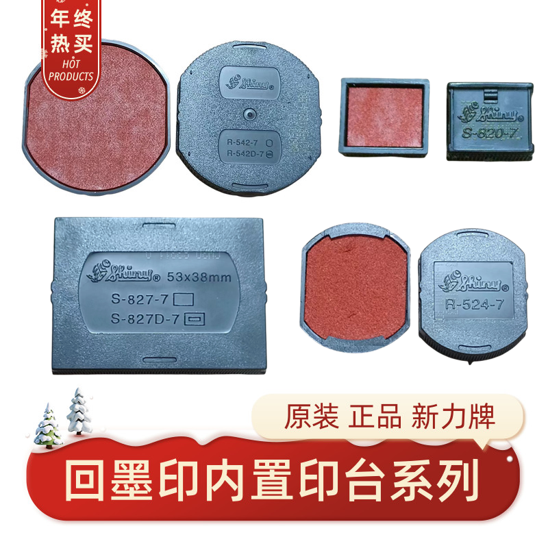 新力牌回墨印章储墨垫替换印台