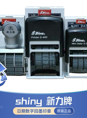 原装台湾shiny新力牌可调皮带数字号码滚轮齿轮自动回墨日期印章