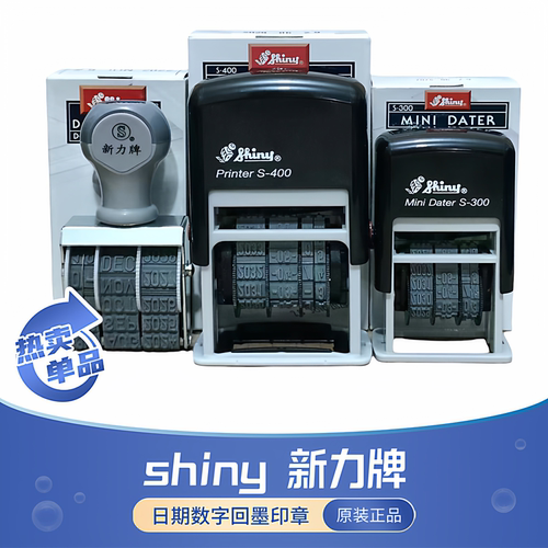 shiny新力自动回墨日期印章