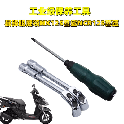 五羊新大洲维修包邮工具