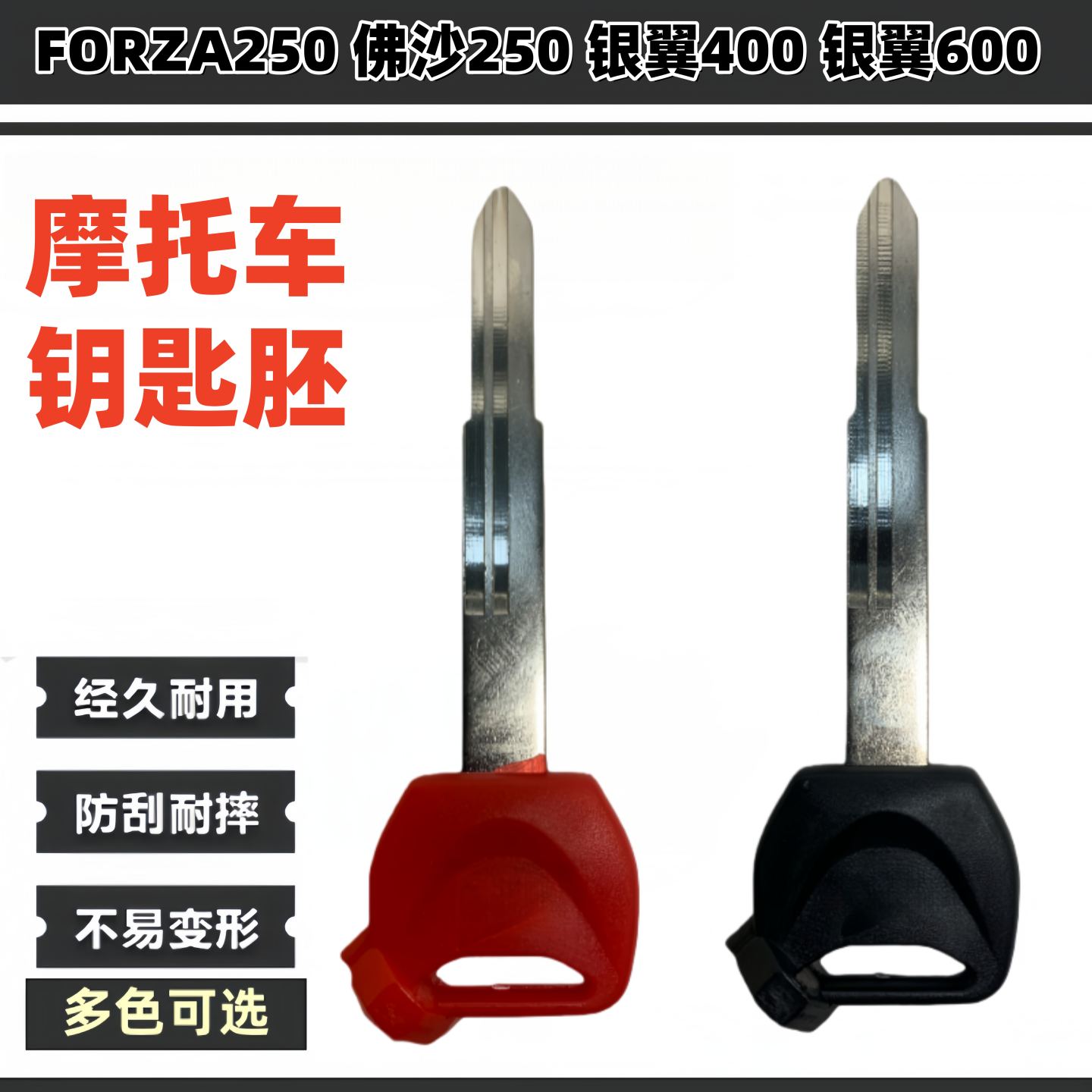 本田摩托车改装磁控钥匙坯子银翼