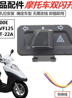 摩托车改装VF100E配件VS/VF125转向灯HJ125T-22A豪杰踏板双闪开关