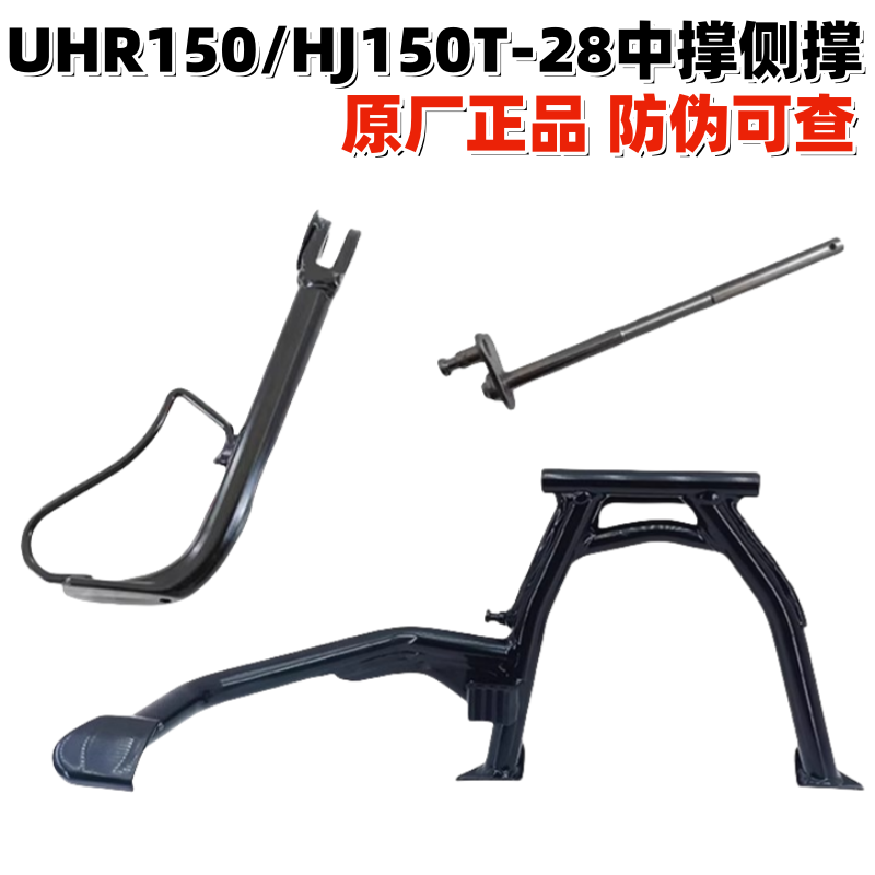 UHR150侧撑支架中撑HJ150T-28