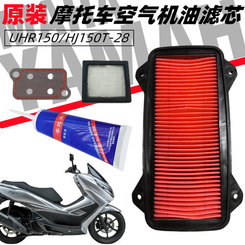 豪爵UHR150空滤芯HJ150T-28滤芯