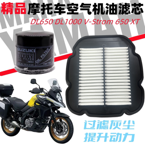 铃木DL650DL1000V-StromXT滤芯