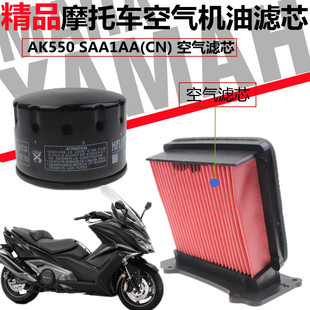 光阳摩托车KYMCO AK550 CK600T-10空滤 机油空气格滤芯滤清器配件