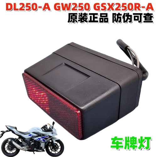 铃木DL250-AGW/GSX250R-A车牌灯