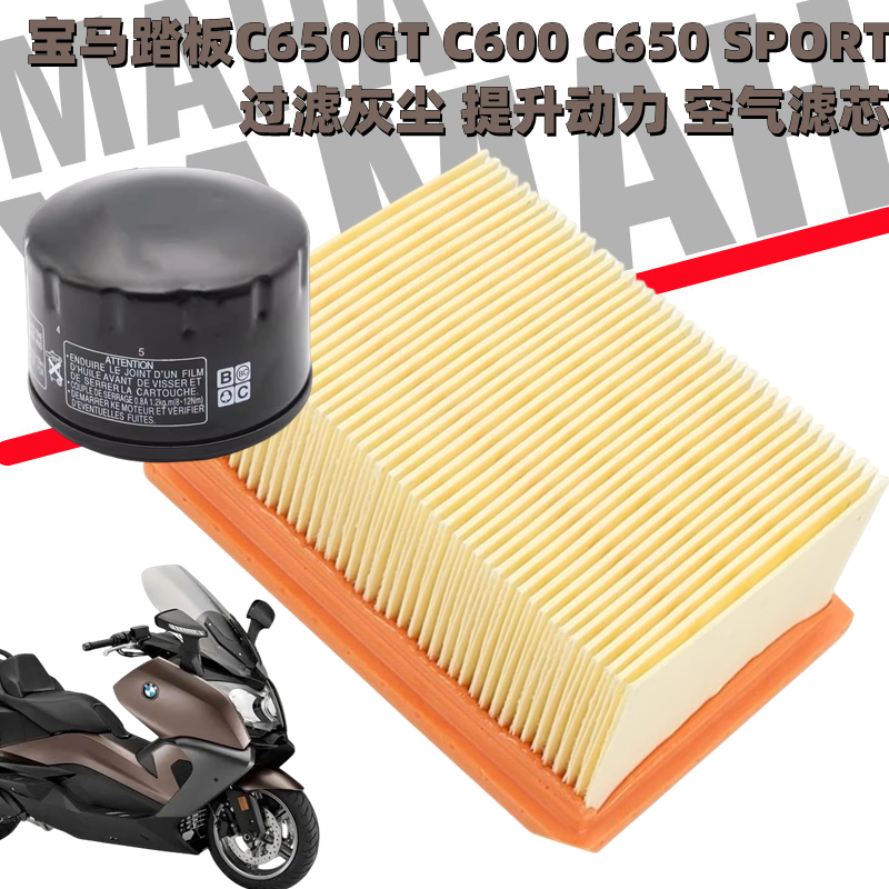宝马踏板车c650空气滤芯机油滤芯