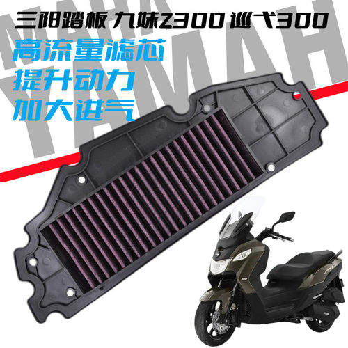 三阳巡弋CRUiSYM空滤JOYMAX九妹Z300改装XS300T GTS空气滤芯RV250
