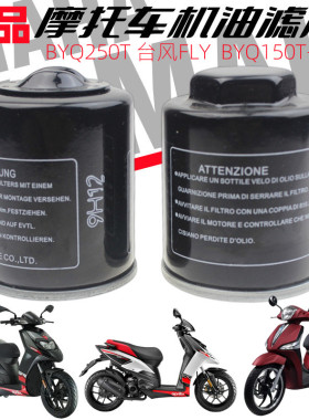 宗申比亚乔踏板摩托车X7 BYQ250T台风FLY BYQ150T-3V机油滤芯机滤