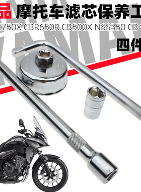 适用本田NC750X CBR650R CB500X NSS350 CB400F机油滤芯放油工具