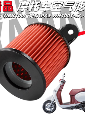 适用本田摩托车喜蕴NBX100塔帕TAPAS WH100T-5A-6-6A空气滤芯空滤