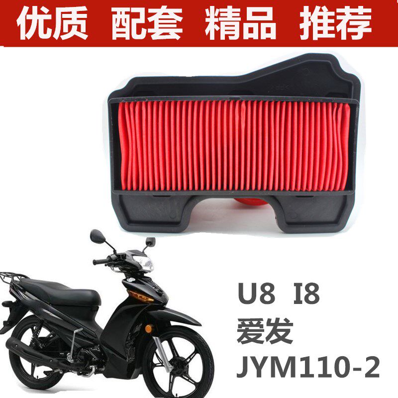 适用于雅马哈U8空气滤芯爱发JYM110-2 i8滤芯空气滤清器芯I8空滤