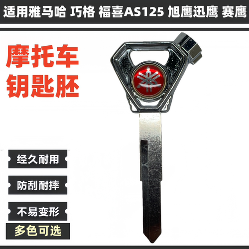 雅马哈巧格i福喜AS125金属钥匙