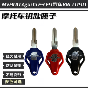 适用于奥古斯塔 MV800 Agusta F3 F4跑车RVS 1090 钥匙胚 钥匙柄