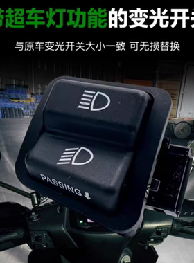 适用五羊本田优悦睿御佳御110佳颖125 改装远近光变光超车灯开关