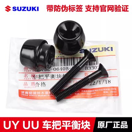 轻骑铃木优驿UE UU125 UY125手把管堵头螺丝平衡块车把手柄防摔头