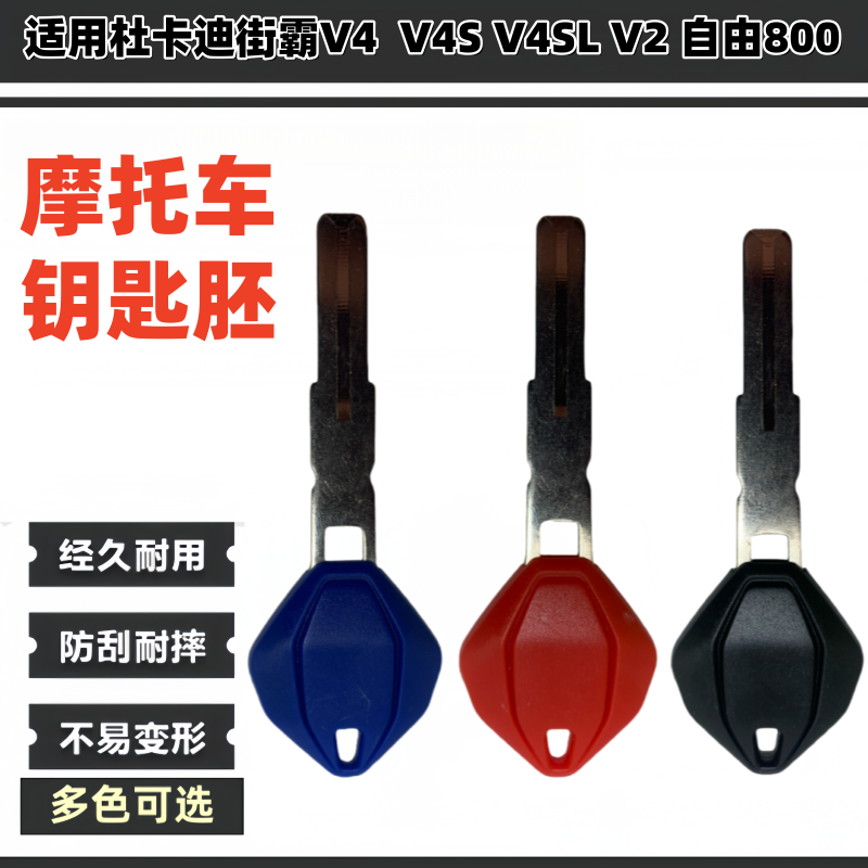 杜卡迪V4防盗芯片钥匙胚