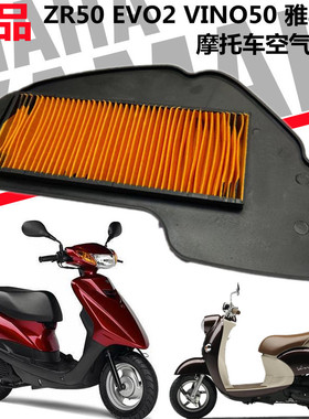 适用于雅马哈电喷ZR50 EVO2 VINO50 雅马龟空气滤芯 空滤心