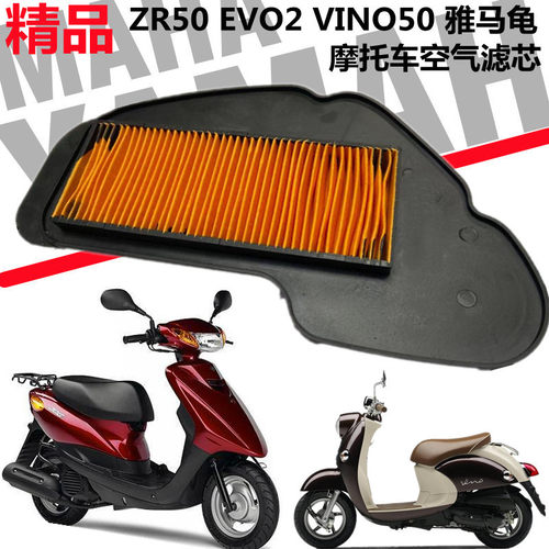 适用于雅马哈电喷ZR50 EVO2 VINO50 雅马龟空气滤芯 空滤心