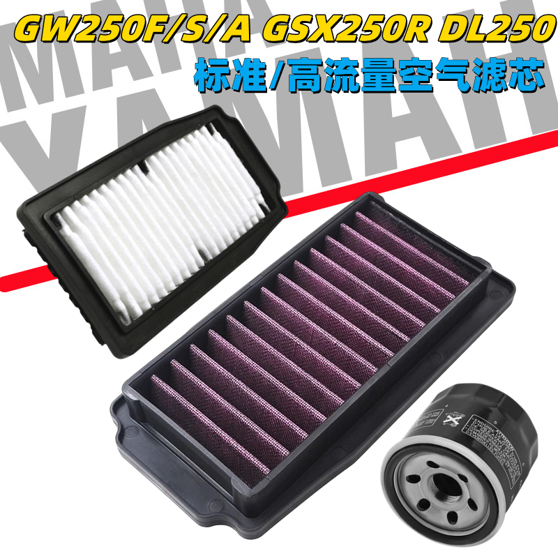 适用铃木摩托车丽驰GW250F/S/A GSX250RDL改装高流量空气滤芯机滤