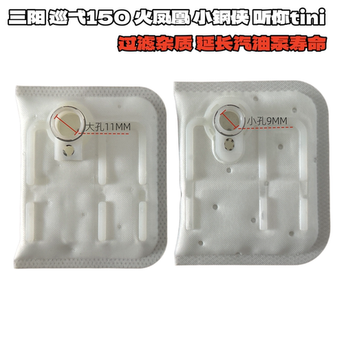 适用三阳巡弋150汽油泵滤芯