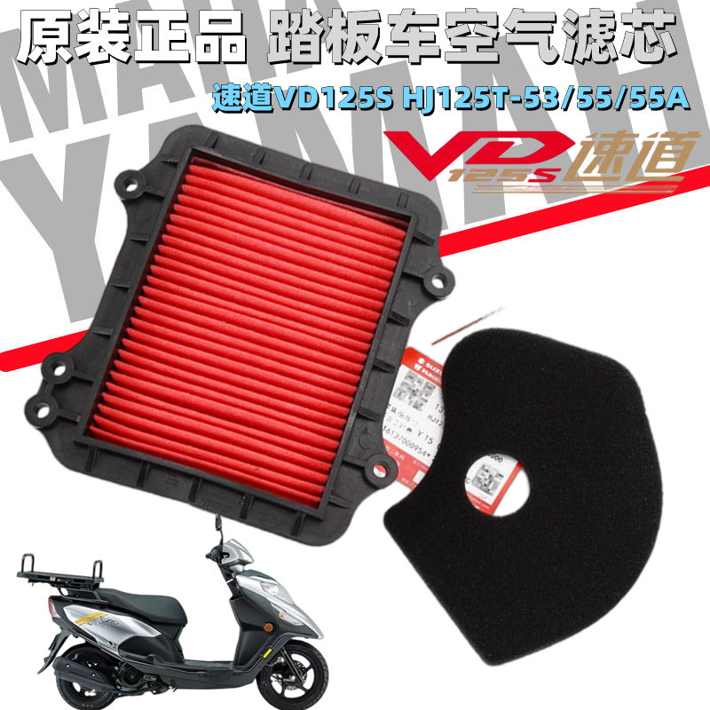 速道VD125SHJ125T-53/55/A滤芯