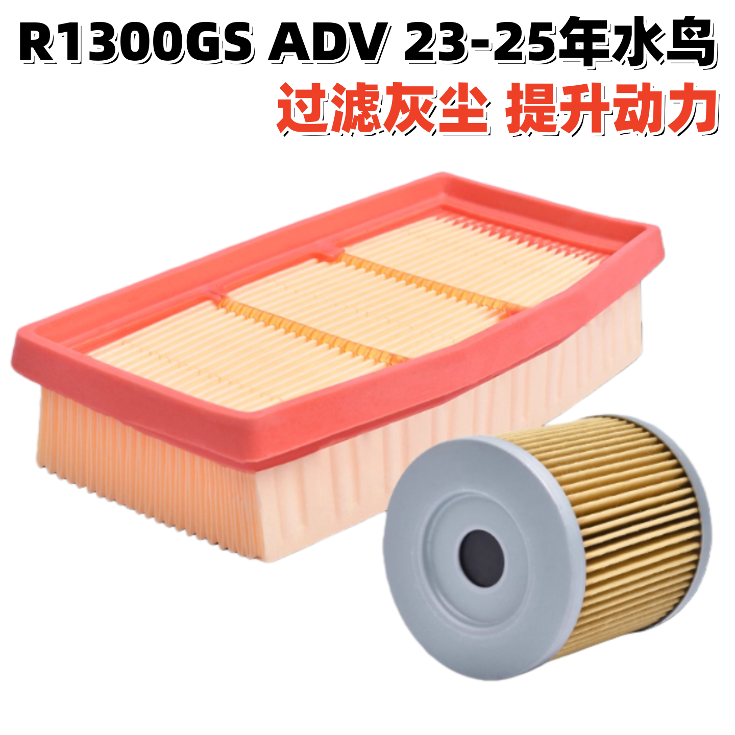 宝马R1300GSADV23-25水鸟滤芯