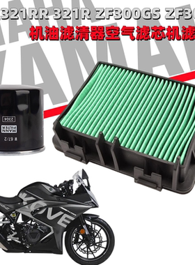 凯越321RR 321R ZF300GS ZF300-2机油滤清器空气滤芯机滤空滤配件