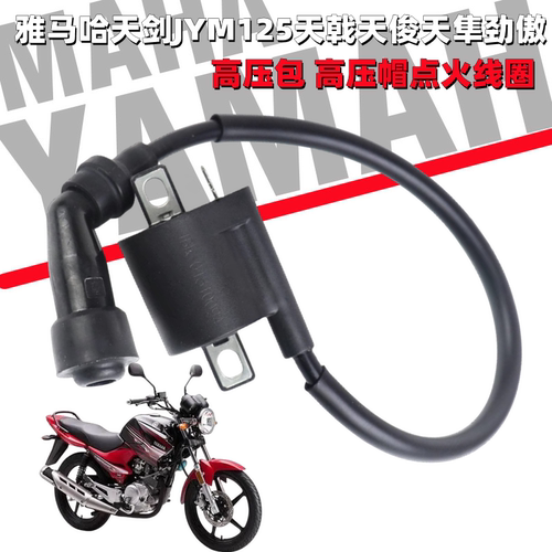 雅马哈天剑125原装高压包线圈