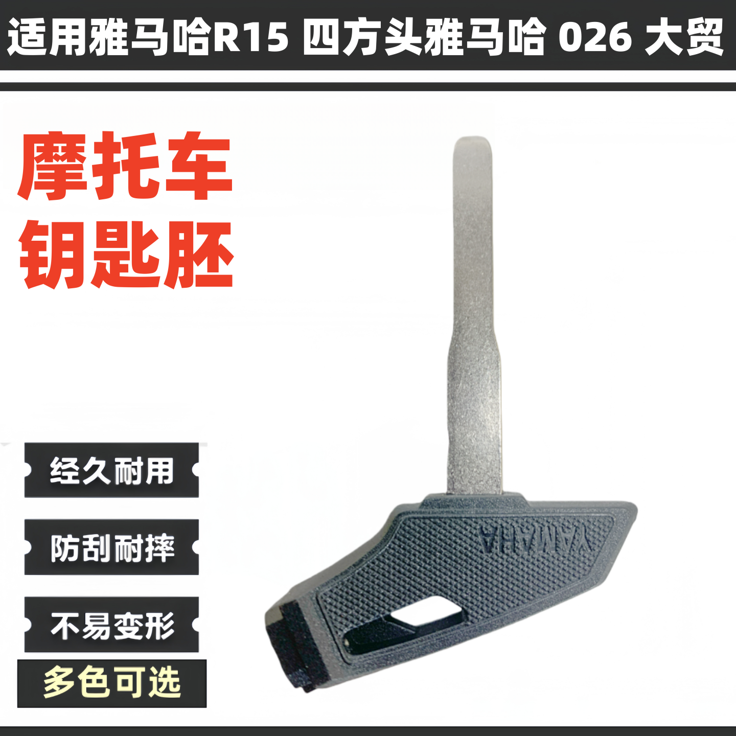 适用新款雅马哈R15 四方头雅马哈 026 大贸 摩托车钥匙光板平板胚