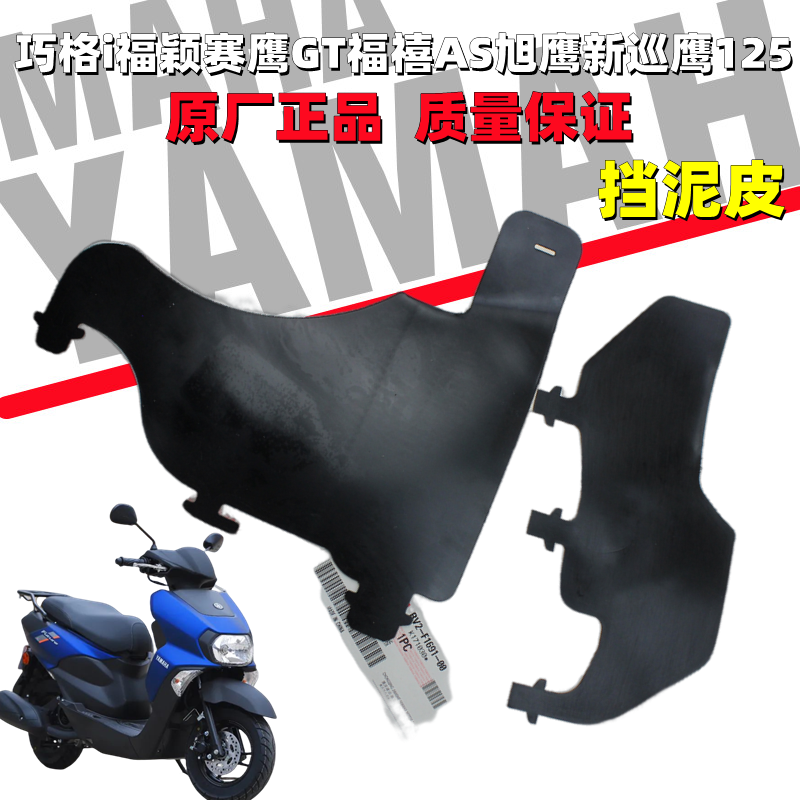雅马哈电喷踏板车原厂挡泥瓦皮