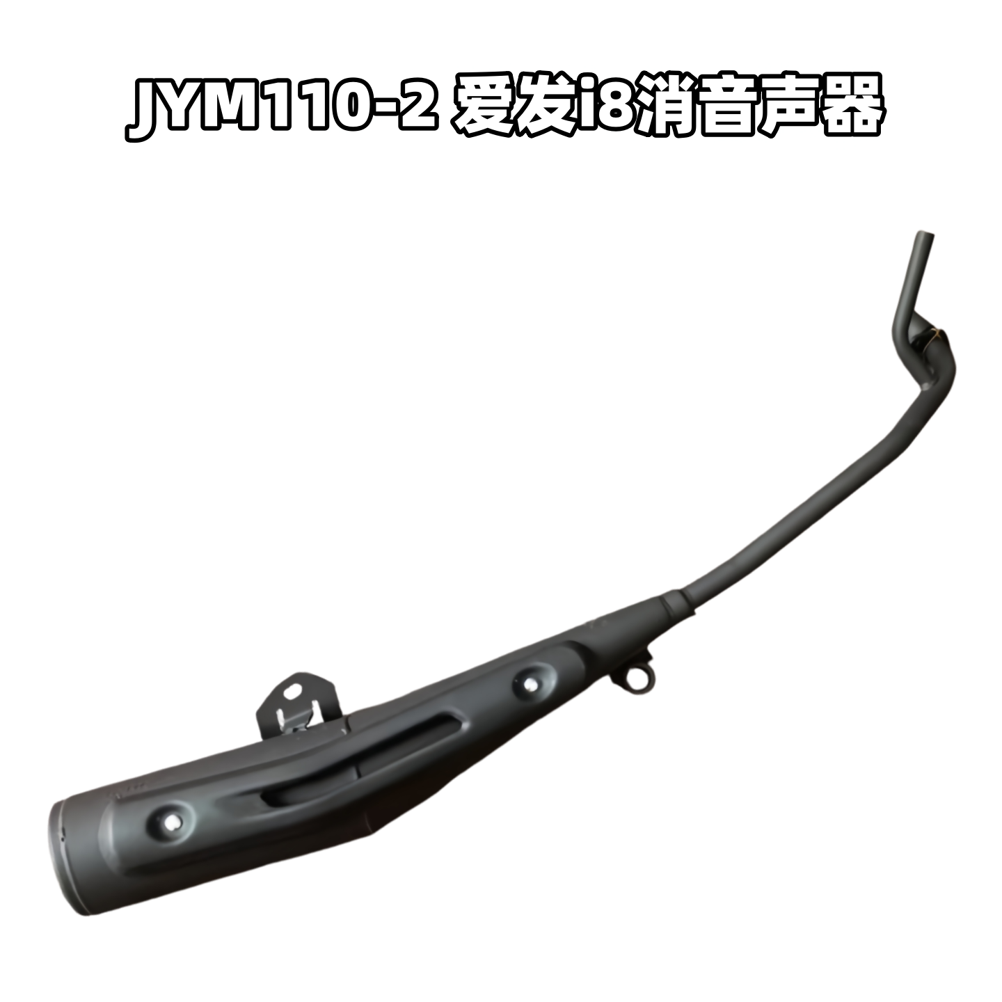 雅马哈灵颖JYM110-3H福发F8 I8天剑 YBR125 消音器排气管 烟筒
