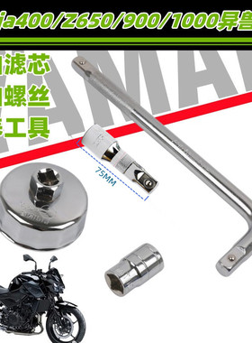 川崎Ninja400换油保养工具Z650/900/1000异兽火神拆机滤放油螺丝