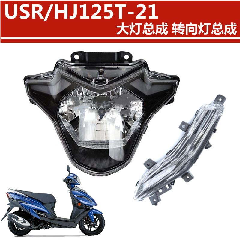 电喷usr大灯灯泡转向灯总成