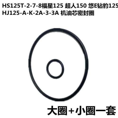海王星超人150机油滤芯密封圈