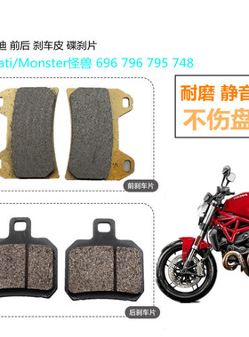 Ducati杜卡迪Monster怪兽 696 796 795 748前后刹车皮碟刹片配件