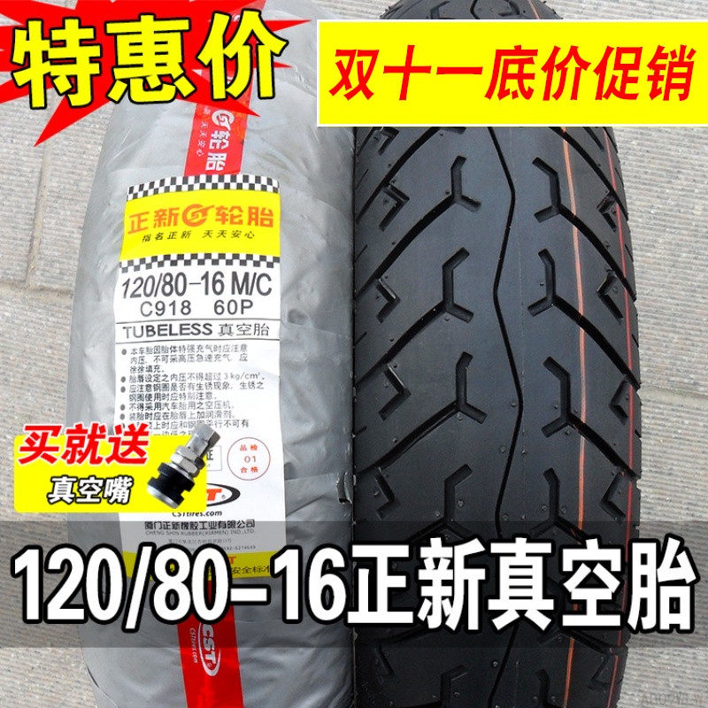 正新轮胎 120/80-16寸 12080一真空胎悦酷摩托二轮车外胎后胎厦门
