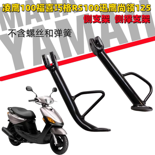雅马哈100迅鹰125侧支架中撑