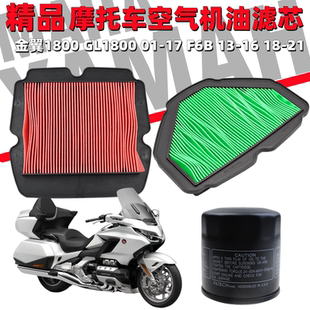 适用于本田金翼 GL1800 01-17 F6B 17-21空滤空气滤芯机油滤清器
