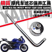 FJR1300 雅马哈R1 XJ600放油机油滤芯保养工具 MT07 01XJR