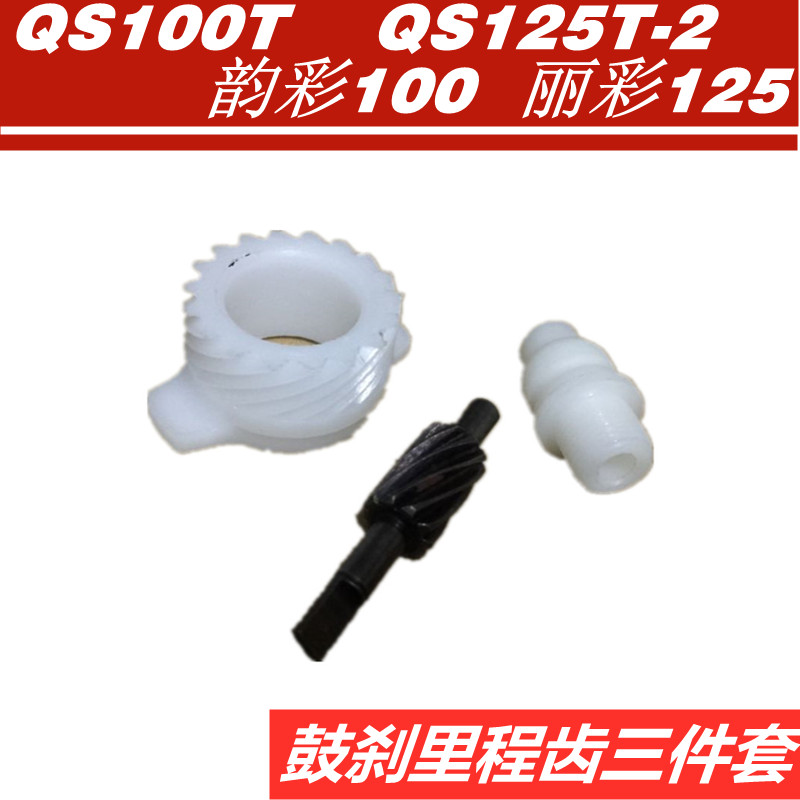 韵彩QS100T/110T丽至里程齿线