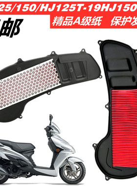 适用豪爵踏板摩托车VR150E VR125 HJ150T-19A空气滤清器 空滤滤芯