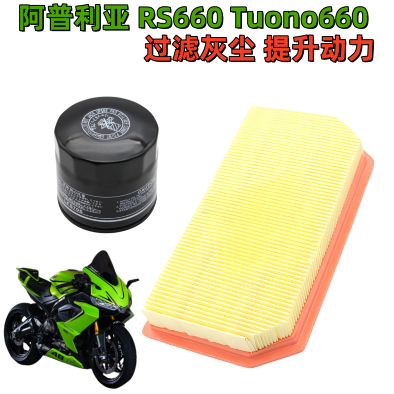 阿普利亚RS660Tuono空滤机滤芯