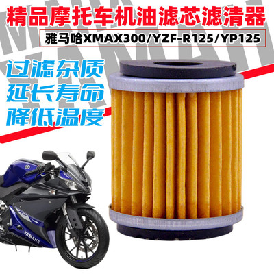 XMAX300YZF-R125YP125机油滤芯