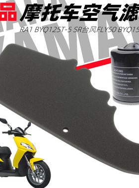 比亚乔RA1 BYQ125T-5SR台风FLY50BYQ150T-3V海绵空滤空气机油滤芯